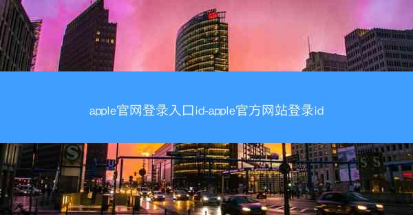 apple官网登录入口id-apple官方网站登录id
