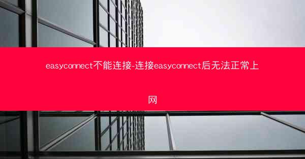 easyconnect不能连接-连接easyconnect后无法正常上网