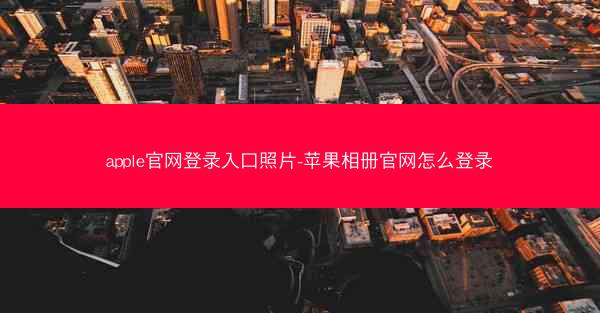 apple官网登录入口照片-苹果相册官网怎么登录