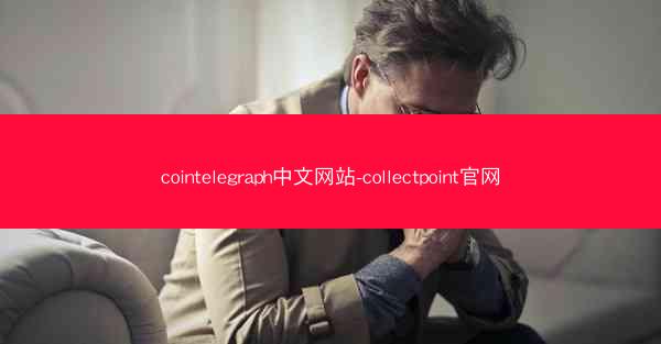 cointelegraph中文网站-collectpoint官网