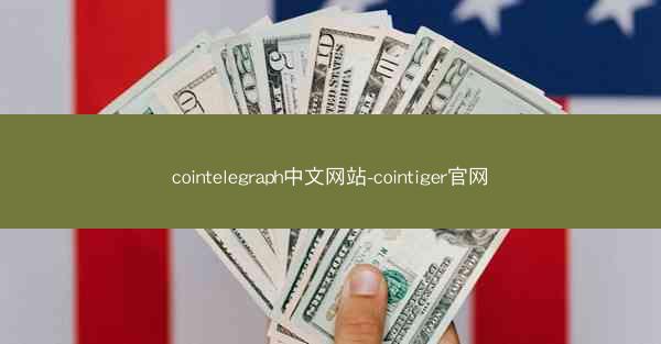 cointelegraph中文网站-cointiger官网