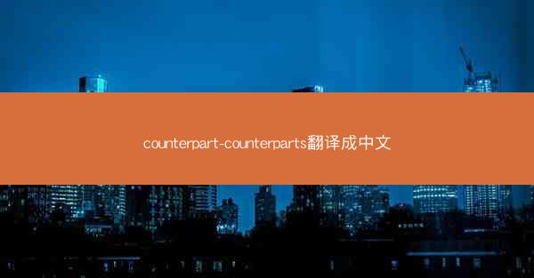 counterpart-counterparts翻译成中文