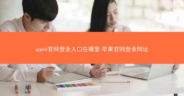 apple官网登录入口在哪里-苹果官网登录网址