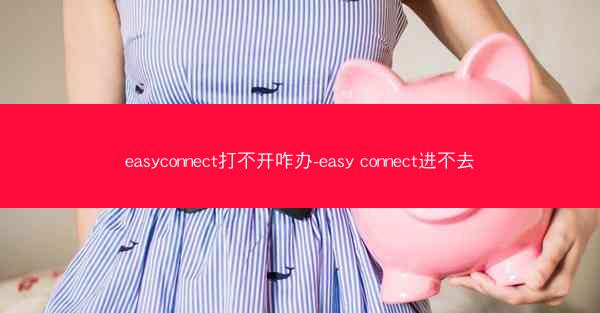 easyconnect打不开咋办-easy connect进不去