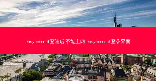 easyconnect登陆后,不能上网-easyconnect登录界面