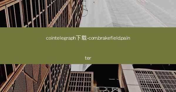 cointelegraph下载-com.brakefield.painter