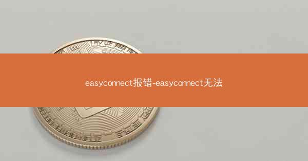 easyconnect报错-easyconnect无法