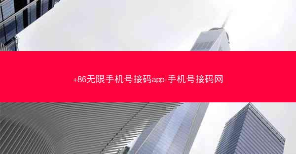 +86无限手机号接码app-手机号接码网