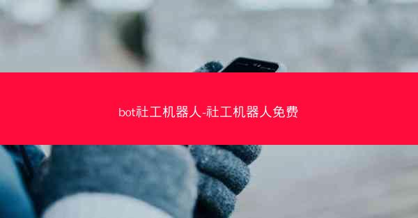bot社工机器人-社工机器人免费