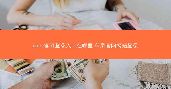 apple官网登录入口在哪里-苹果官网网站登录