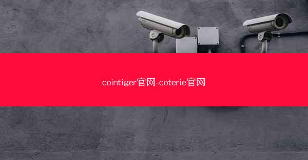 cointiger官网-coterie官网