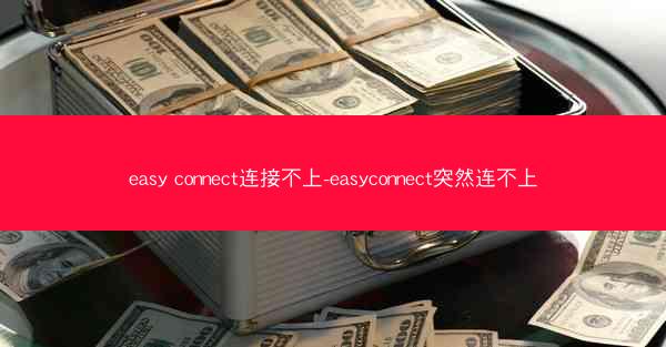 easy connect连接不上-easyconnect突然连不上