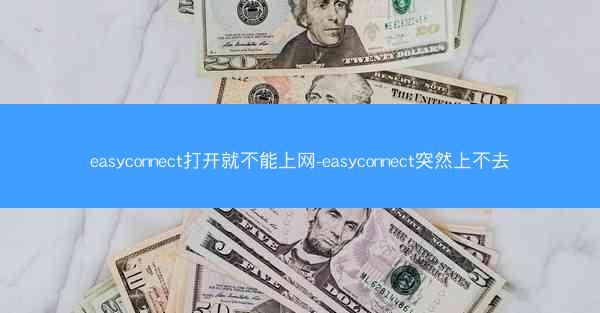 easyconnect打开就不能上网-easyconnect突然上不去