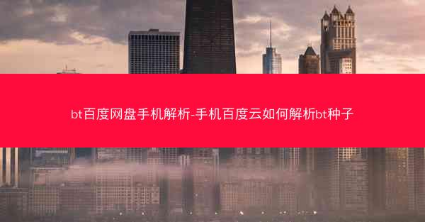 bt百度网盘手机解析-手机百度云如何解析bt种子