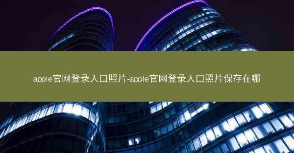 apple官网登录入口照片-apple官网登录入口照片保存在哪