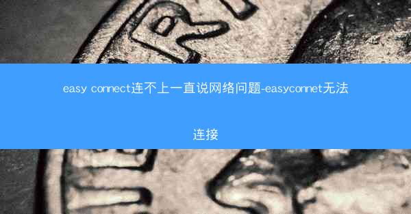 easy connect连不上一直说网络问题-easyconnet无法连接
