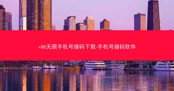 +86无限手机号接码下载-手机号接码软件