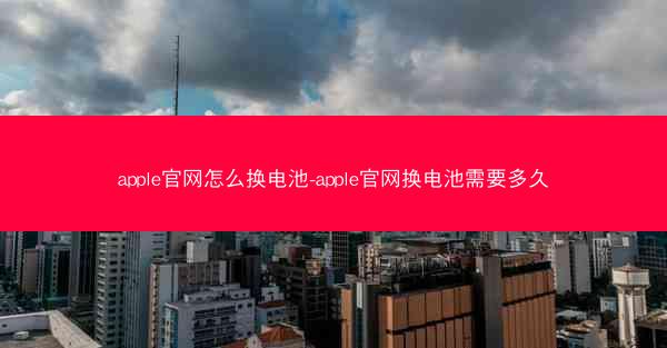 apple官网怎么换电池-apple官网换电池需要多久