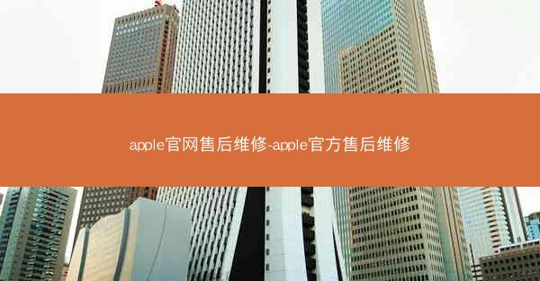 apple官网售后维修-apple官方售后维修