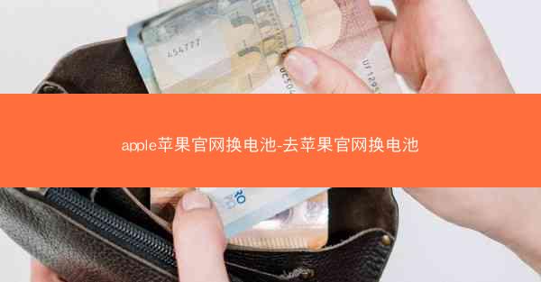 apple苹果官网换电池-去苹果官网换电池