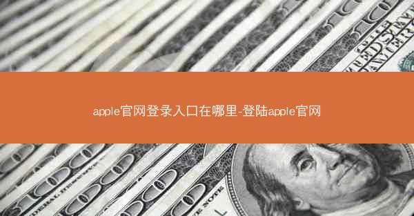 apple官网登录入口在哪里-登陆apple官网