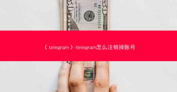 《telegram》-telegram怎么注销掉账号