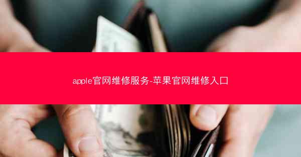 apple官网维修服务-苹果官网维修入口
