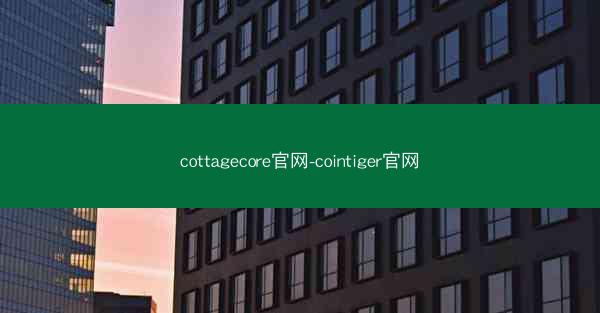 cottagecore官网-cointiger官网