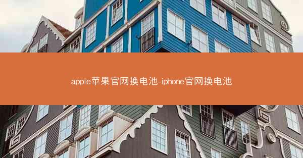 apple苹果官网换电池-iphone官网换电池