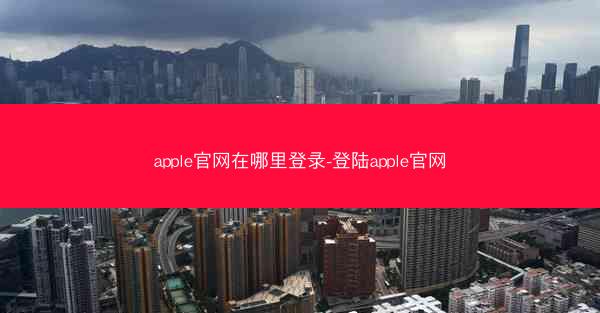 apple官网在哪里登录-登陆apple官网