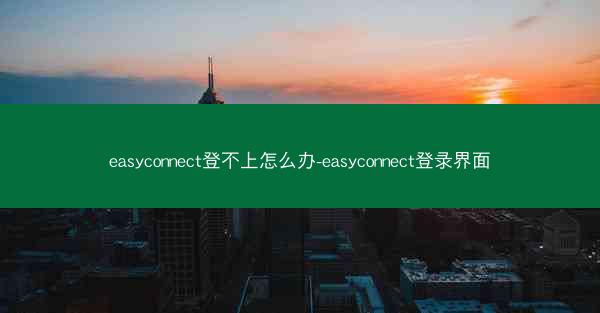 easyconnect登不上怎么办-easyconnect登录界面