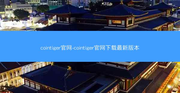 cointiger官网-cointiger官网下载最新版本