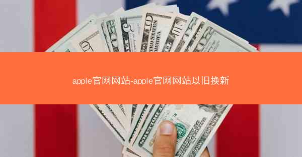 apple官网网站-apple官网网站以旧换新