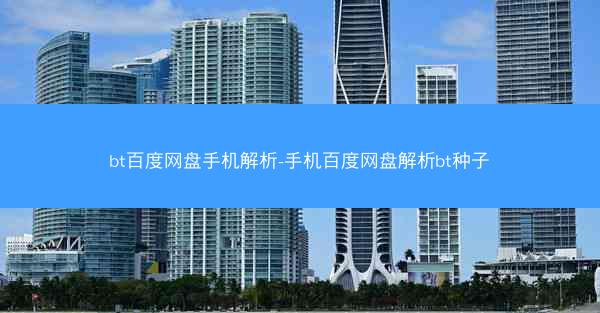 bt百度网盘手机解析-手机百度网盘解析bt种子
