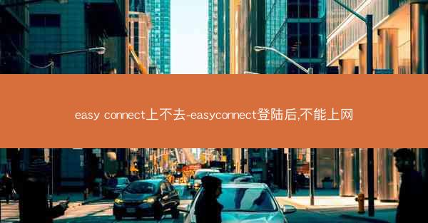 easy connect上不去-easyconnect登陆后,不能上网