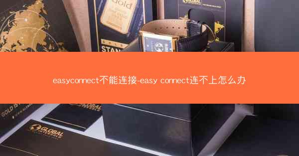 easyconnect不能连接-easy connect连不上怎么办