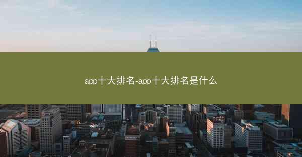 app十大排名-app十大排名是什么