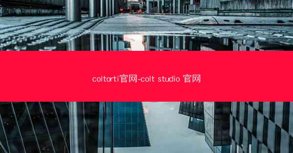 coltorti官网-colt studio 官网