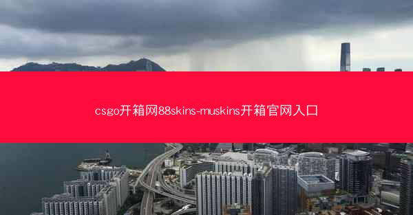 csgo开箱网88skins-muskins开箱官网入口