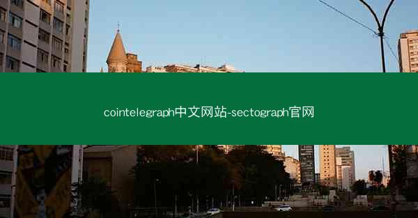 cointelegraph中文网站-sectograph官网