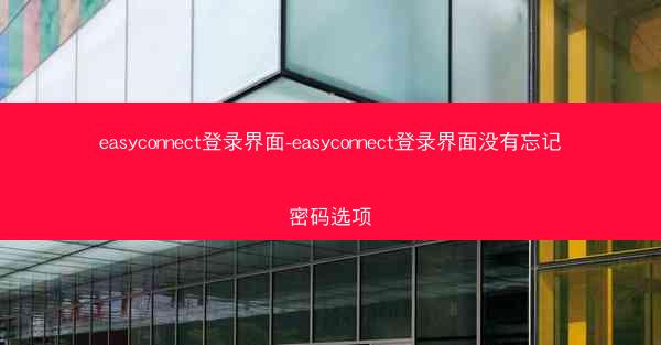 easyconnect登录界面-easyconnect登录界面没有忘记密码选项