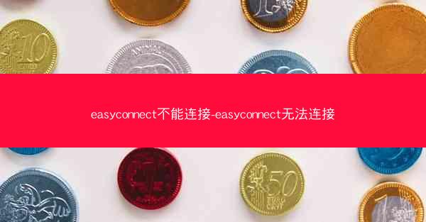 easyconnect不能连接-easyconnect无法连接