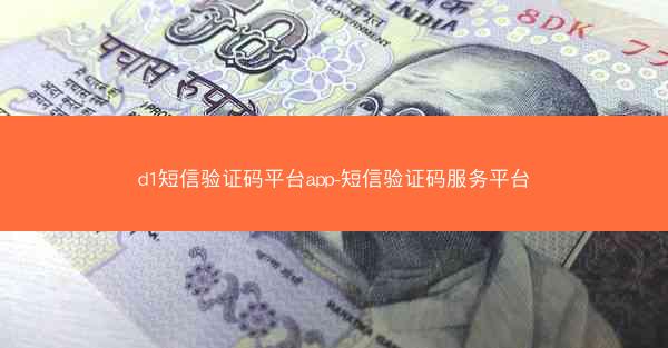 d1短信验证码平台app-短信验证码服务平台