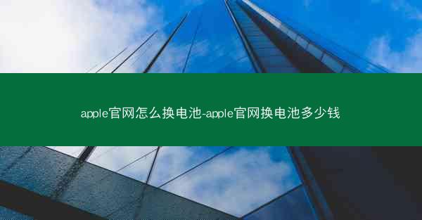 apple官网怎么换电池-apple官网换电池多少钱