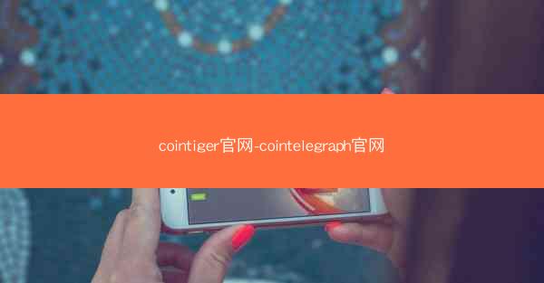 cointiger官网-cointelegraph官网