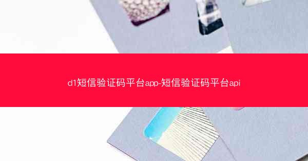 d1短信验证码平台app-短信验证码平台api