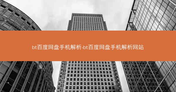 bt百度网盘手机解析-bt百度网盘手机解析网站