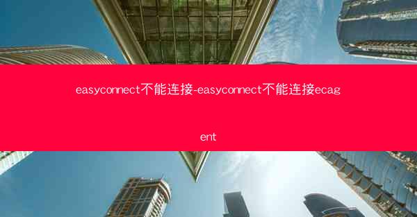 easyconnect不能连接-easyconnect不能连接ecagent