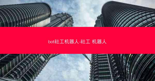 bot社工机器人-社工 机器人