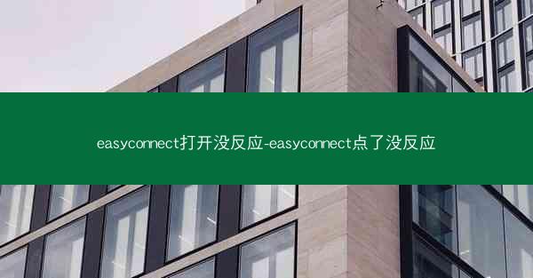 easyconnect打开没反应-easyconnect点了没反应